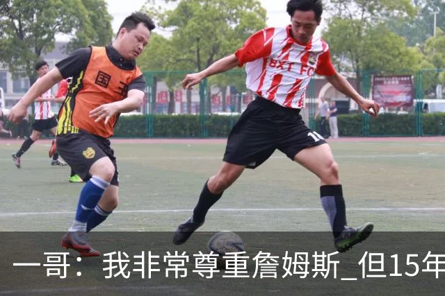 一哥：我非常尊重詹姆斯 但15年总决赛我告诉自己我比他强